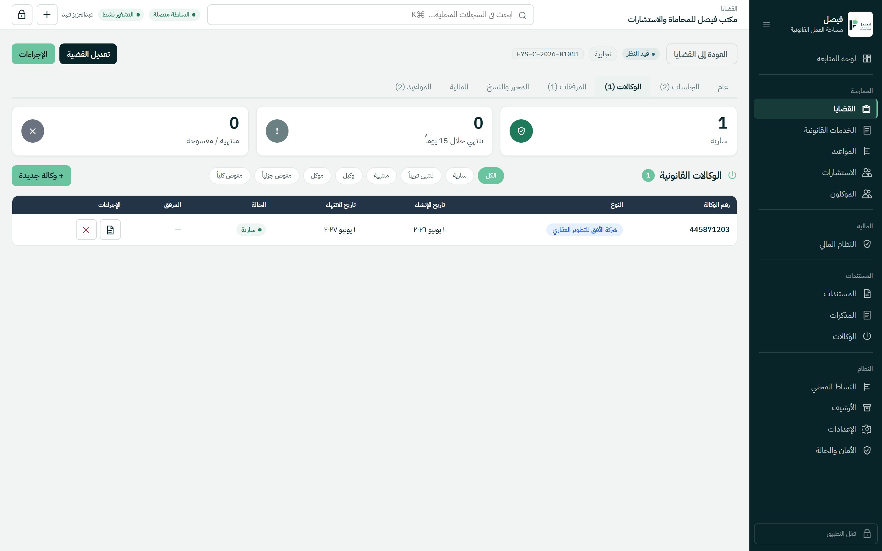 الوكالات القانونية للقضية في فيصل