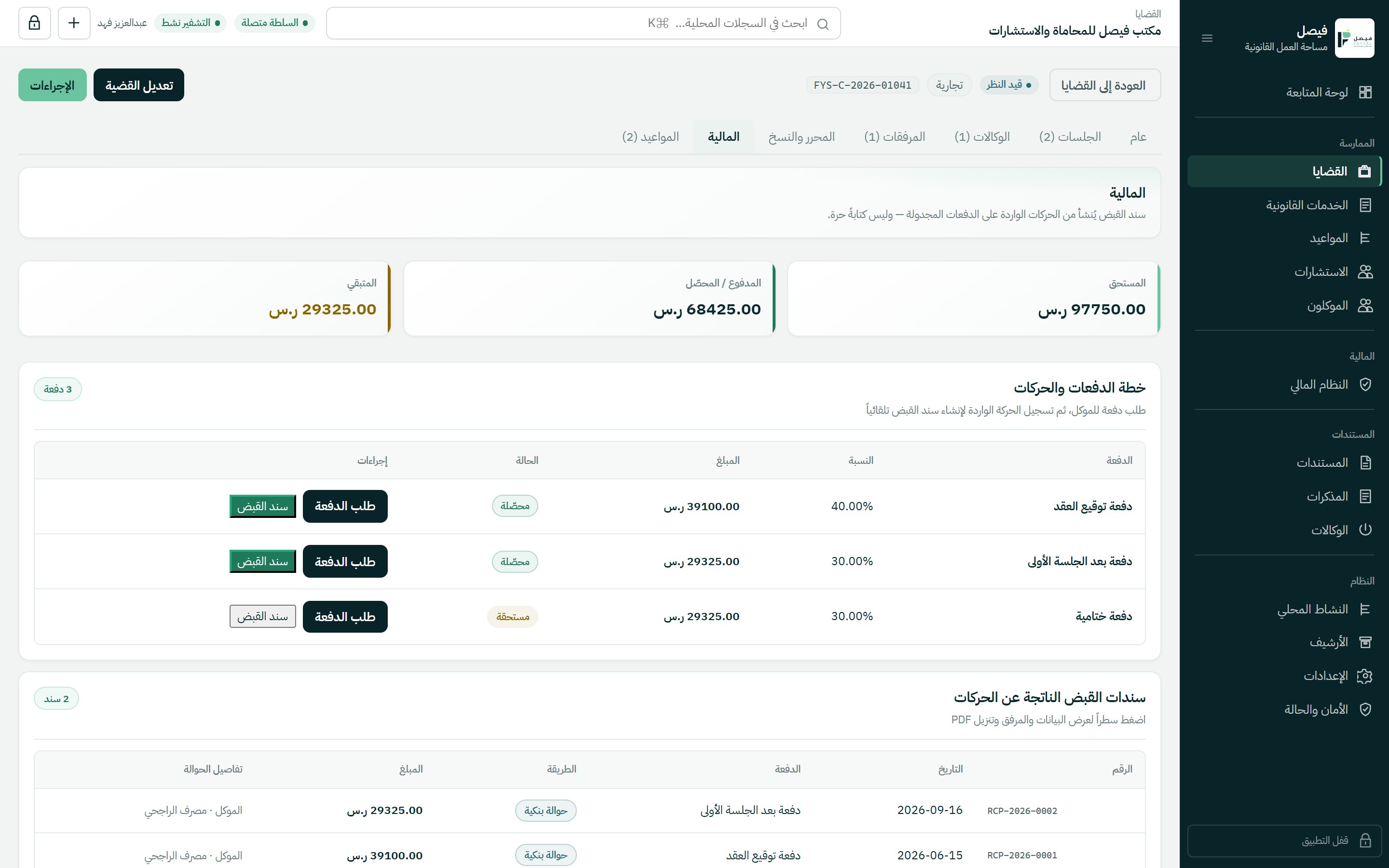 مالية القضية وسندات القبض في فيصل