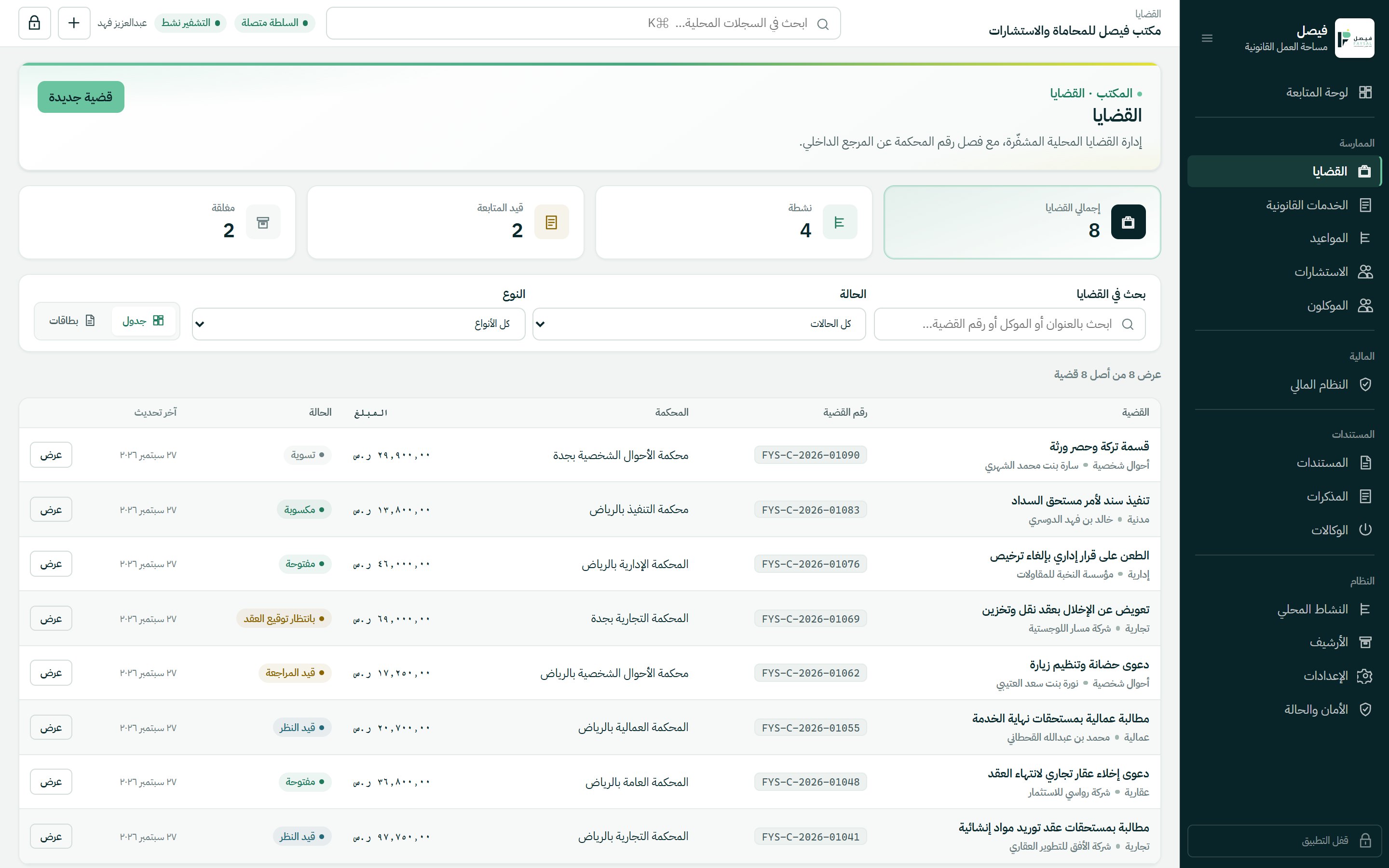 دليل القضايا في برنامج فيصل مع حالات القضايا والمحاكم والمبالغ