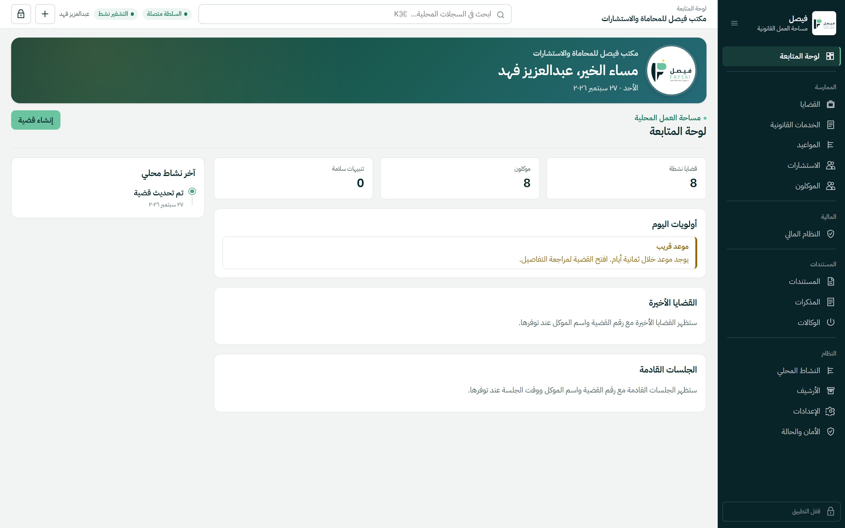 لوحة المتابعة في فيصل
